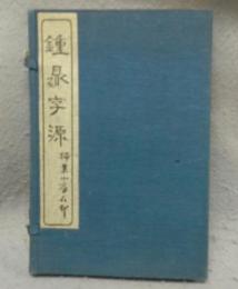 鍾鼎字源　全3冊揃い