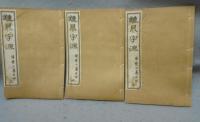 鍾鼎字源　全3冊揃い