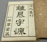 鍾鼎字源　全3冊揃い