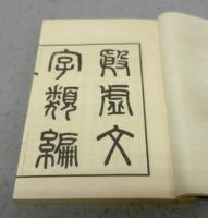 殷虚文字類編　全5冊揃い