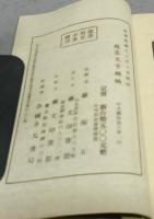 殷虚文字類編　全5冊揃い