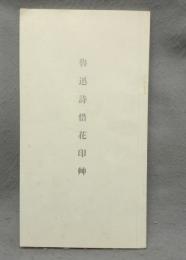 魯迅詩惜花印艸