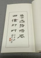 魯迅詩惜花印艸