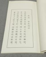 魯迅詩惜花印艸