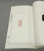 魯迅詩惜花印艸