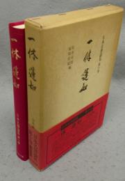一休・蓮如　日本名僧論集　第10巻