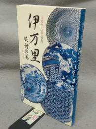 伊万里　染付の美　「図変り」大皿の世界