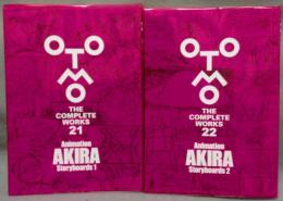 OTOMO THE COMPLETE WORKS 21・22　Animation AKIRA Storyboards1・2　大友克洋全集