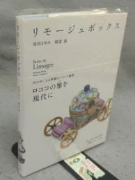 リモージュボックス