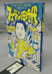 フュージョン狂時代　ワールドツアー雑記帳