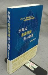 水野式音楽理論解体新書　ポピュラー音楽を学ぶ上で必要な理論体系の新機軸