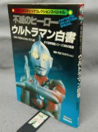 不滅のヒーロー　ウルトラマン白書　ファンタスティックコレクションスペシャル