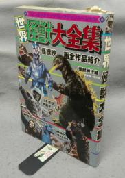 世界怪獣大全集　ファンタスティックコレクションスペシャル