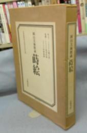 蒔絵　岡山美術館蔵