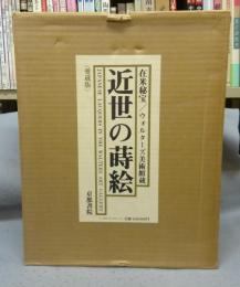 近世の蒔絵　上下2巻＋解説編　全3冊揃い　愛蔵版