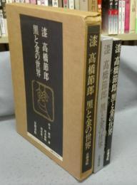 漆　高橋節郎　黒と金の世界