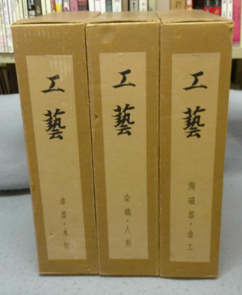【第1位獲得！】 工芸 こもれび / 全3巻揃い 漆器・木竹/染織・人形/陶磁器・金工 作品集