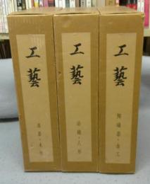 工芸 　漆器・木竹/染織・人形/陶磁器・金工　全3巻揃い