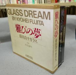 雅びの夢　藤田喬平ガラス