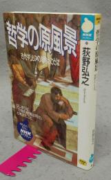 哲学の原風景　古代ギリシアの知恵とことば　NHKライブラリー