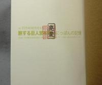 旅する巨人宮本常一　 にっぽんの記憶