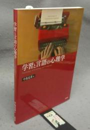学習と言語の心理学