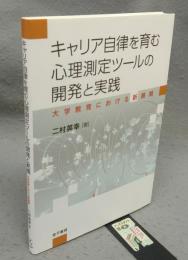 キャリア自律を育む心理測定ツールの開発と実践　大学教育における新展開