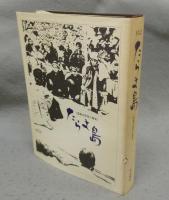 村誌　たらま島　孤島の民俗と歴史