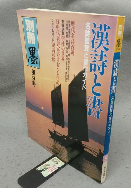 素晴らしい 第9号 別冊墨 漢詩と書 古本、中古本 / 名詩鑑賞と書作ガイド 書道