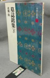 中国法書選26　墓誌銘集　下　北魏・隋