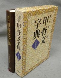書作のための甲骨文字典