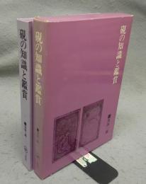 硯の知識と鑑賞