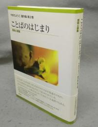 ことばのはじまり　意味と表象　やまだようこ著作集　第2巻