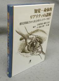 知覚-身体的リアリティの諸相　感覚間統合から社会的ネットワークまで