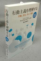 行動主義を理解する　行動・文化・進化　日本語版第2版