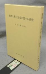 視野と奥行知覚に関する研究