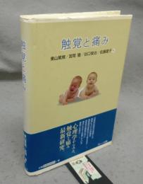 触覚と痛み