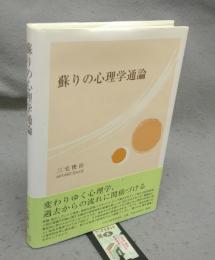 蘇りの心理学通論
