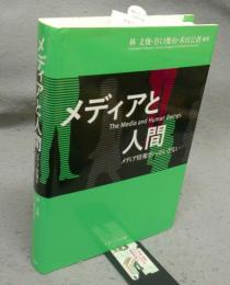 メディアと人間　メディア情報学へのいざない