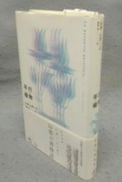 平行植物　新装版