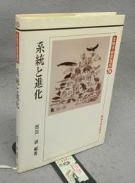 系統と進化　生物学教育講座10