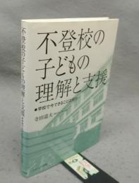 不登校の子どもの理解と支援　学校で今できることは何か