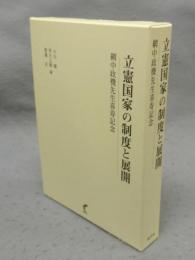 立憲国家の制度と展開　網中政機先生喜寿記念