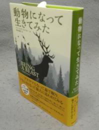 動物になって生きてみた