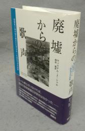 廃墟からの歌声　原爆投下後の傷害調査にたずさわった遺伝学者の回想
