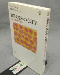 論争のなかの心理学　どこまで科学たりうるか　心理学エレメンタルズ