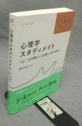 心理学スタディメイト　「心」との新しい出会いのために