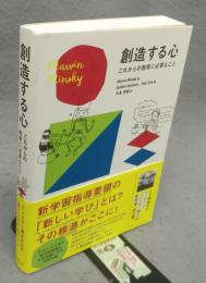 創造する心　これからの教育に必要なこと
