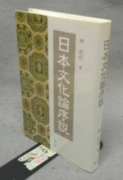 日本文化論序説