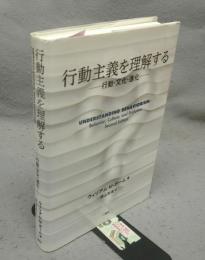 行動主義を理解する　行動・文化・進化